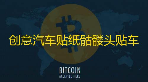 三角洲GM直装创意汽车贴纸骷髅头贴车门引擎盖改装贴个性车身划痕越野车贴拉花